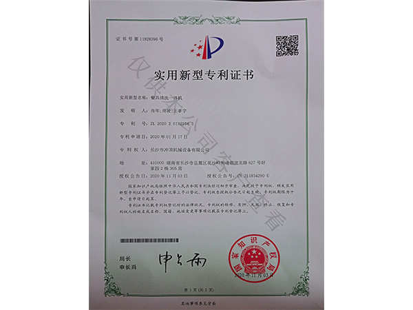 餐具清洗一體機(jī)-專利證書