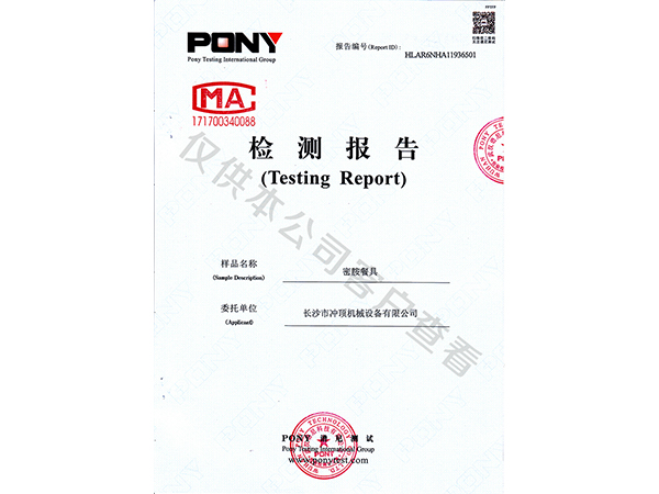 密胺餐具檢測報告-成和順商用洗碗機